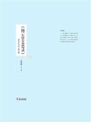 cover image of 《抱云堂艺思录》读书札记100篇